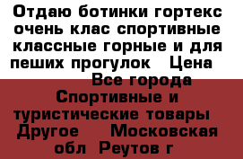 Отдаю ботинки гортекс очень клас спортивные классные горные и для пеших прогулок › Цена ­ 3 990 - Все города Спортивные и туристические товары » Другое   . Московская обл.,Реутов г.